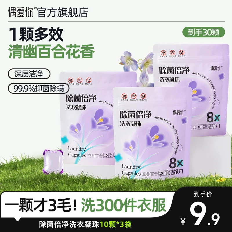 【到手30颗】偶爱你空谷百合花香抑菌除螨倍净洗衣凝珠深层洁净去污