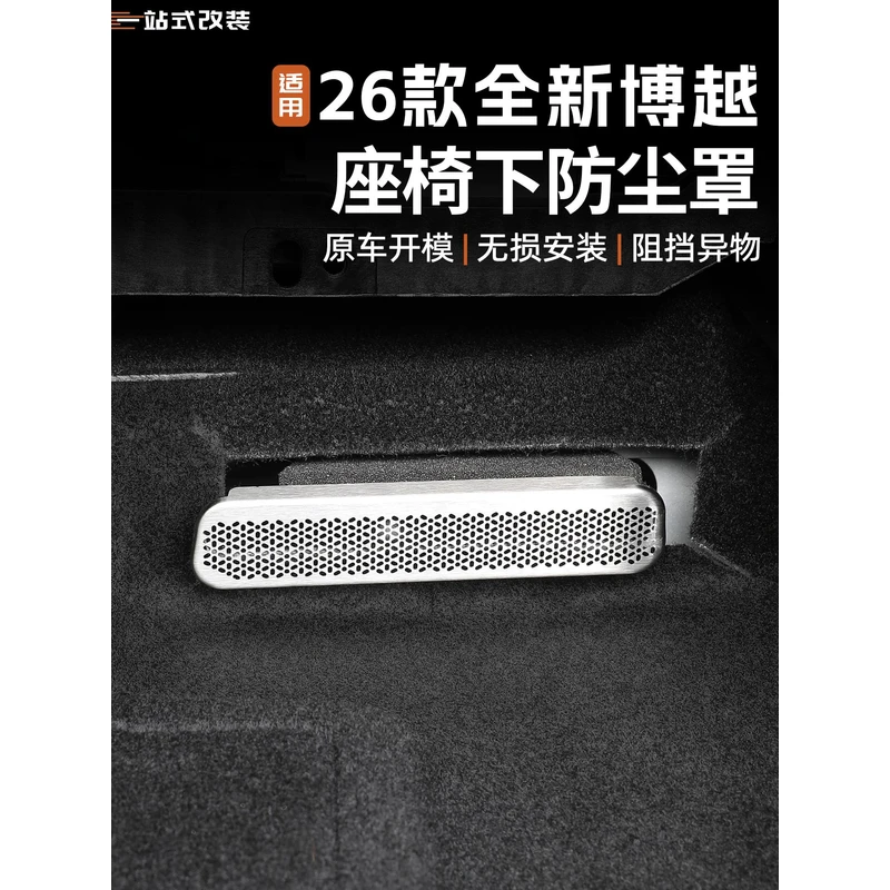 适用于26款全新吉利博越座椅下出风口保护罩汽车内饰防护用品改装