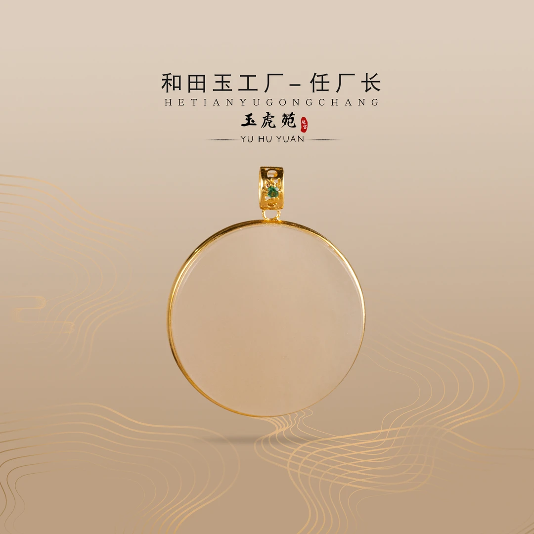 【任厂长】和田玉浓藕粉圆牌包镶18K金吊坠（MG1514）发一件，多样性发