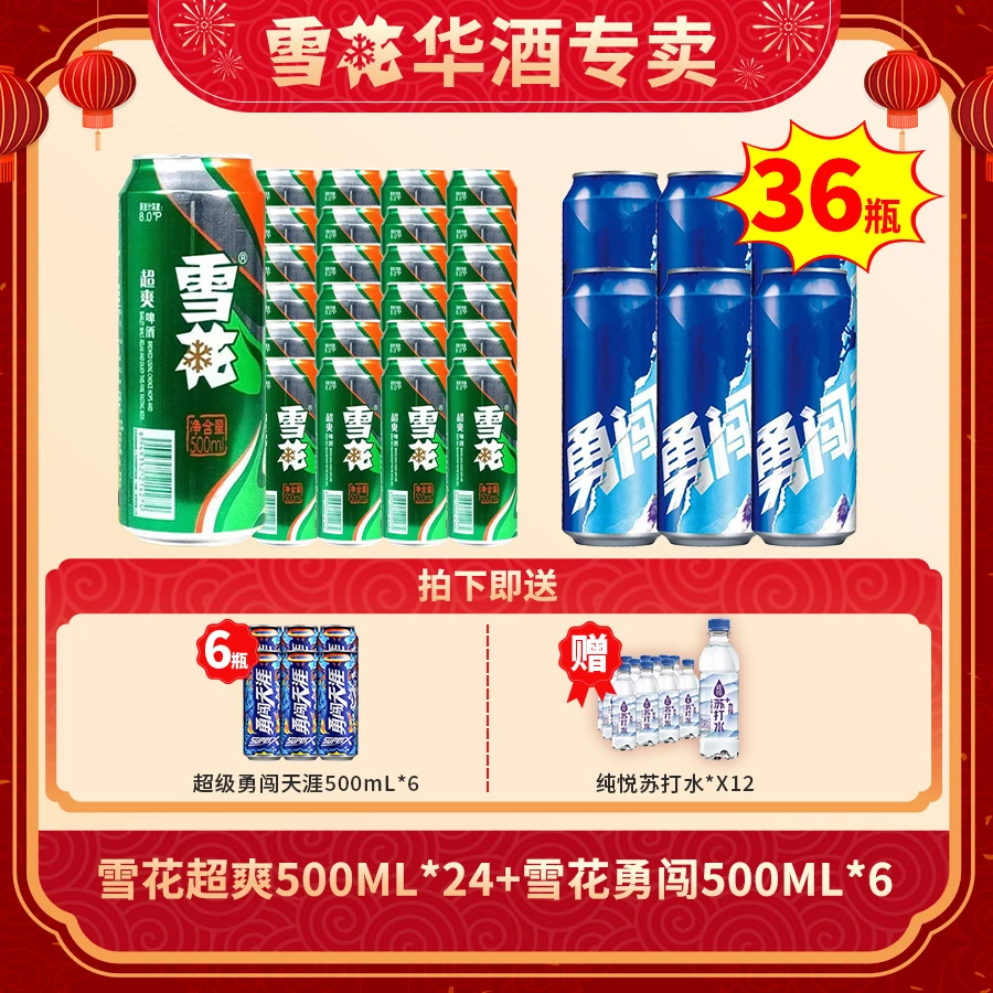 雪花啤酒超级勇闯天涯super x500ml*6听+勇闯500m*6+超爽*24