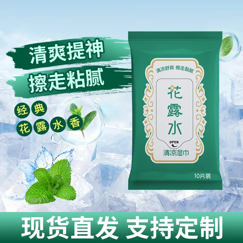 花露水湿巾1包10片经典清香型小包便携随身装通用皮肤凉爽湿纸巾