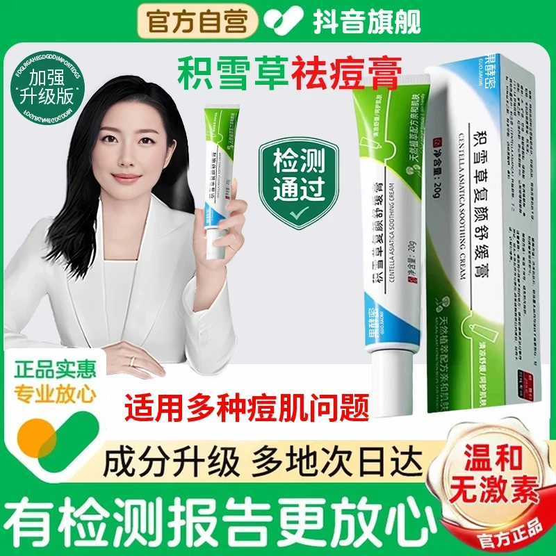 【官方推荐】积雪草苷霜软膏祛痘淡化痘印去黑头闭口粉刺正品男女士