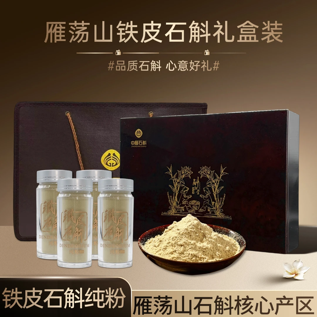 雁荡山铁皮石斛纯粉礼盒 核心产区 中雁石斛礼盒装