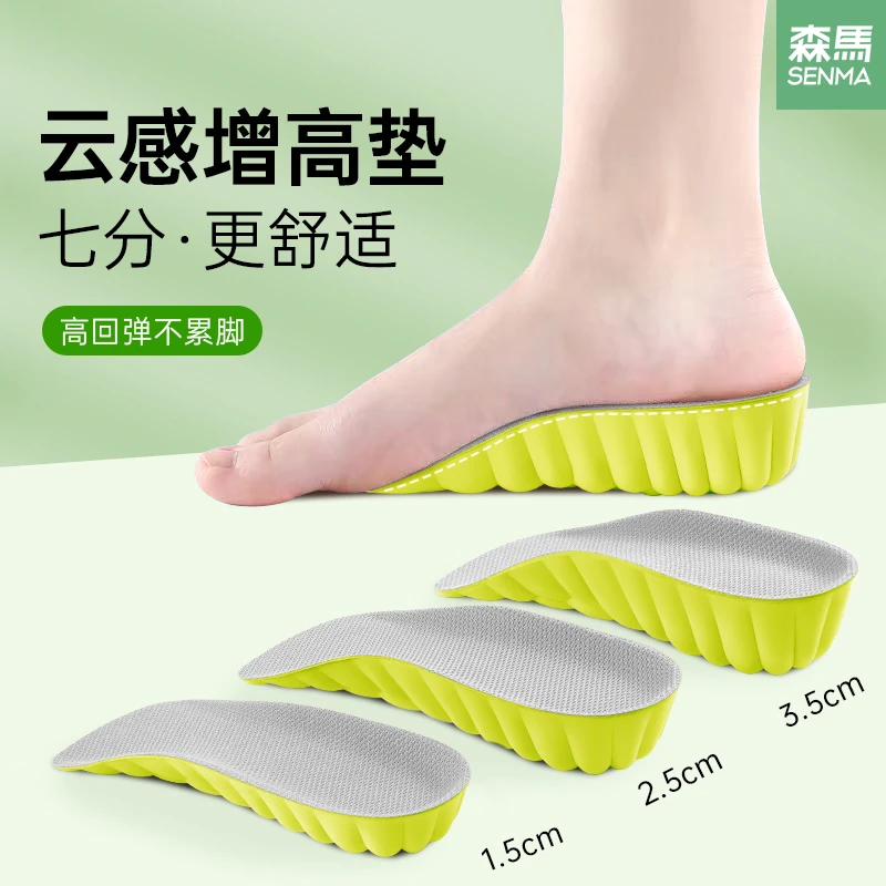 SENMA/森马隐形增高鞋垫软弹防臭减震男女久站不累七分内增高鞋垫