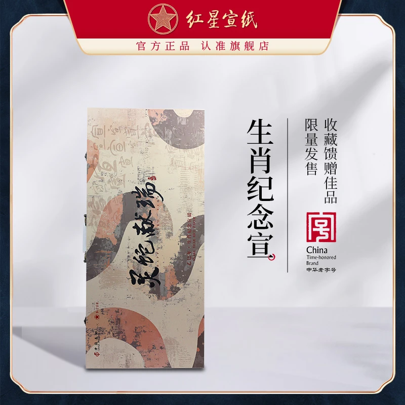 红星宣纸乙巳年生肖纪念宣纸【灵蛇献瑞】四尺特皮50张礼盒装2025年