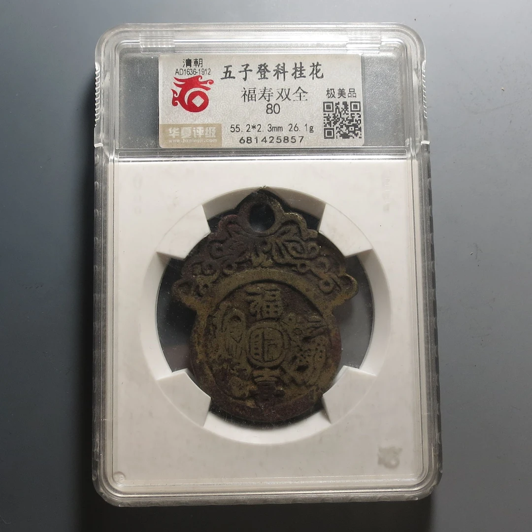 华夏评级极美80五子登科挂花5857