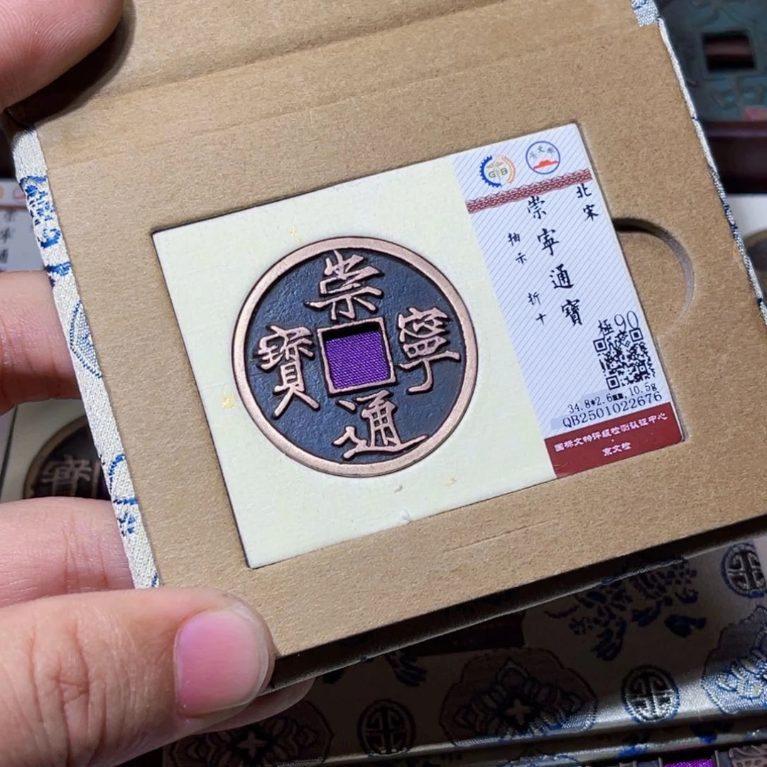 铜臻选崇宁通宝抽示2676