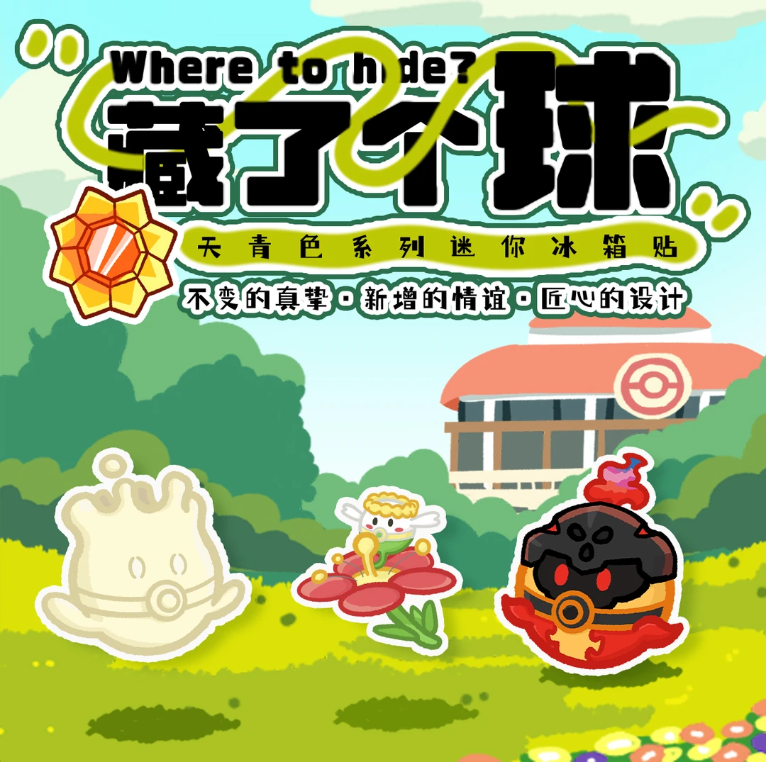 天青色小精灵球来一包四个，超可爱