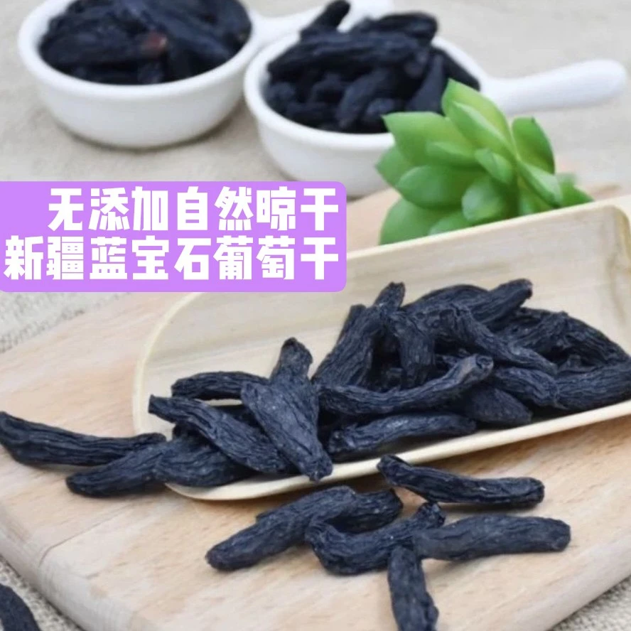 新疆蓝宝石葡萄干2斤【新疆直发有运费险】