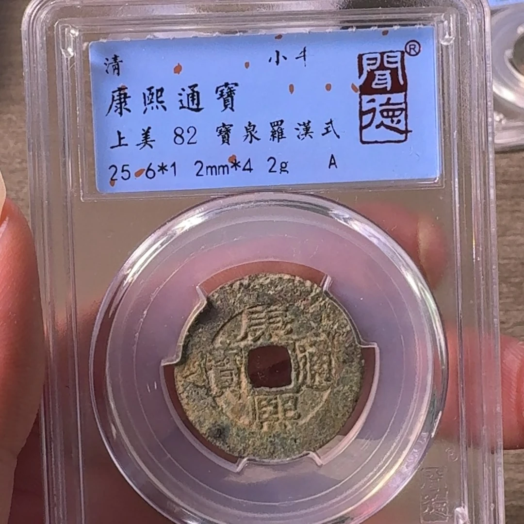 铜A闻博文化康熙通宝