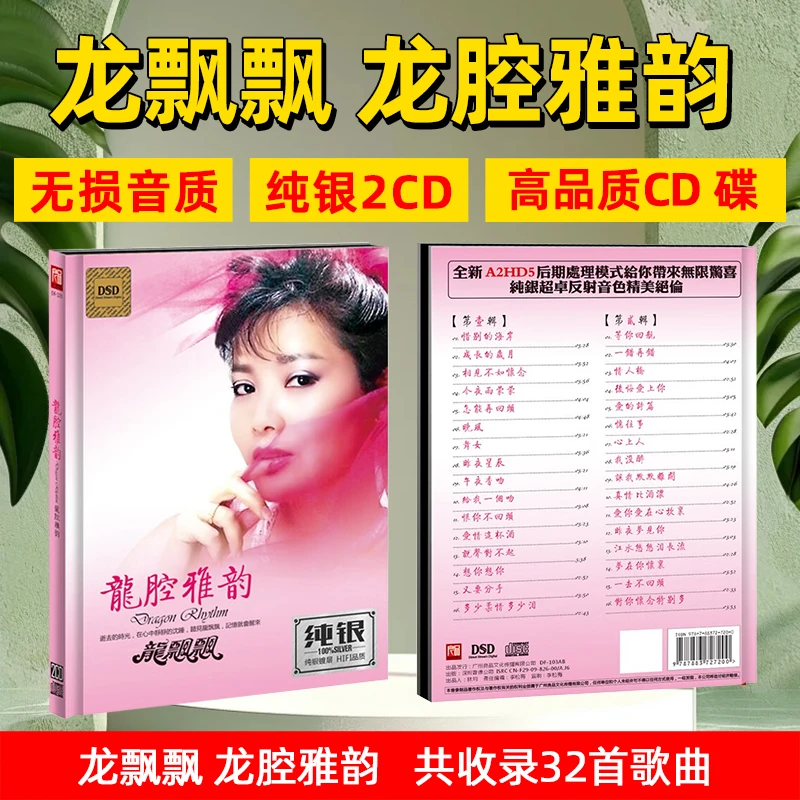 龙飘飘专辑CD光盘精选经典老歌甜歌汽车载cd碟片无损音乐歌曲