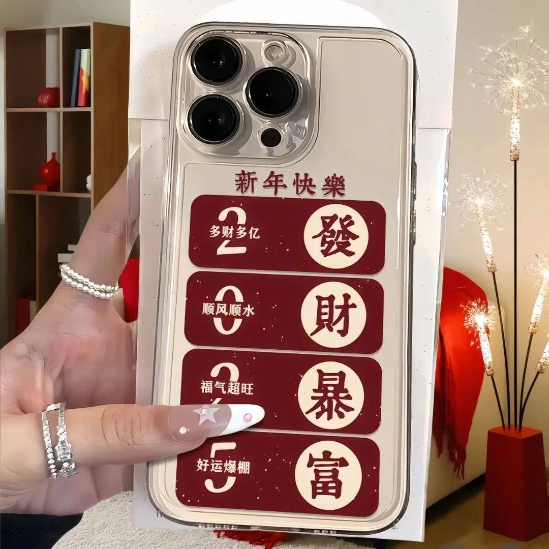 2025新年快乐适用苹果16/15/14/13promax壳12/11/XR软X/7p/8p