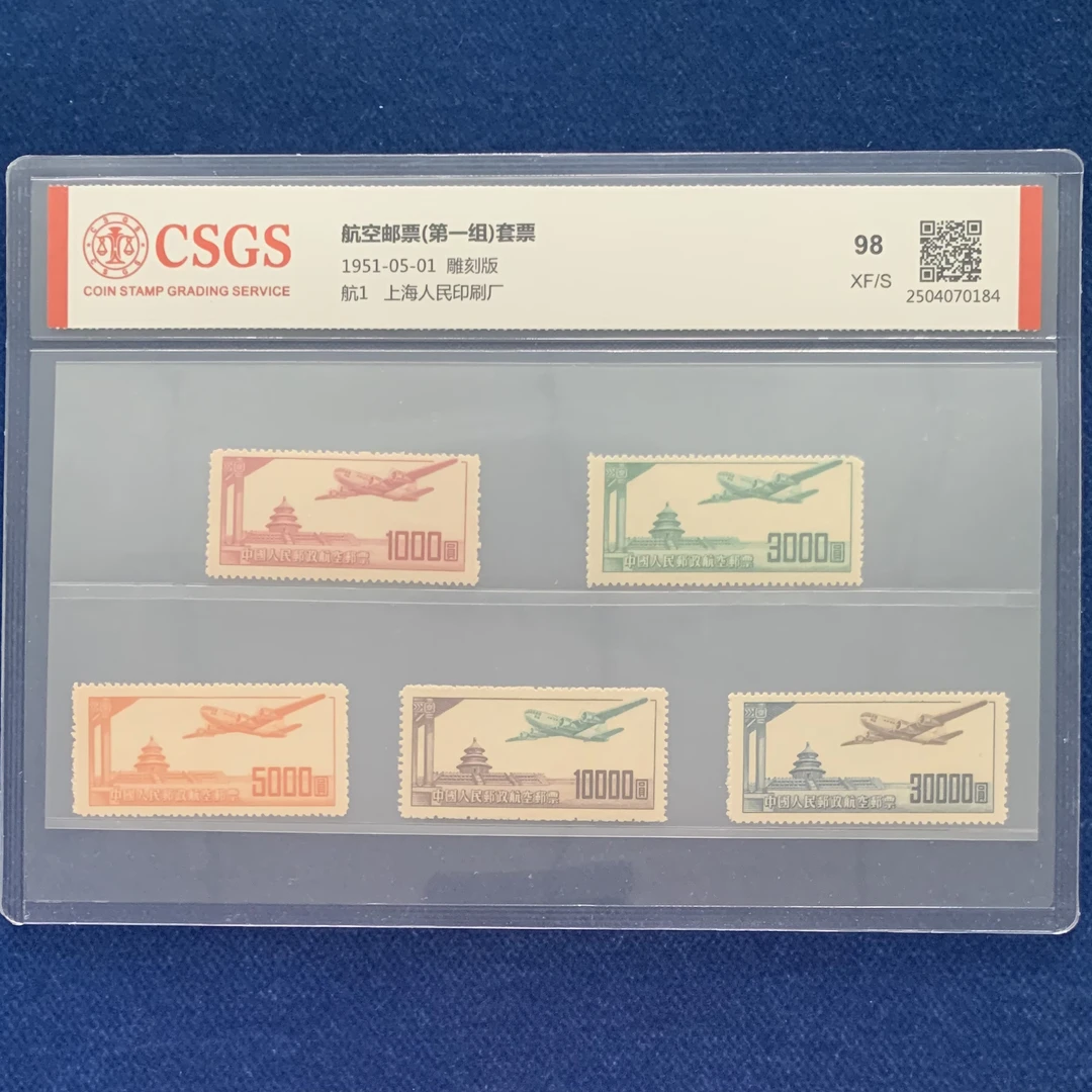 1951年 航1 航空邮票（第一组）套票 邮票