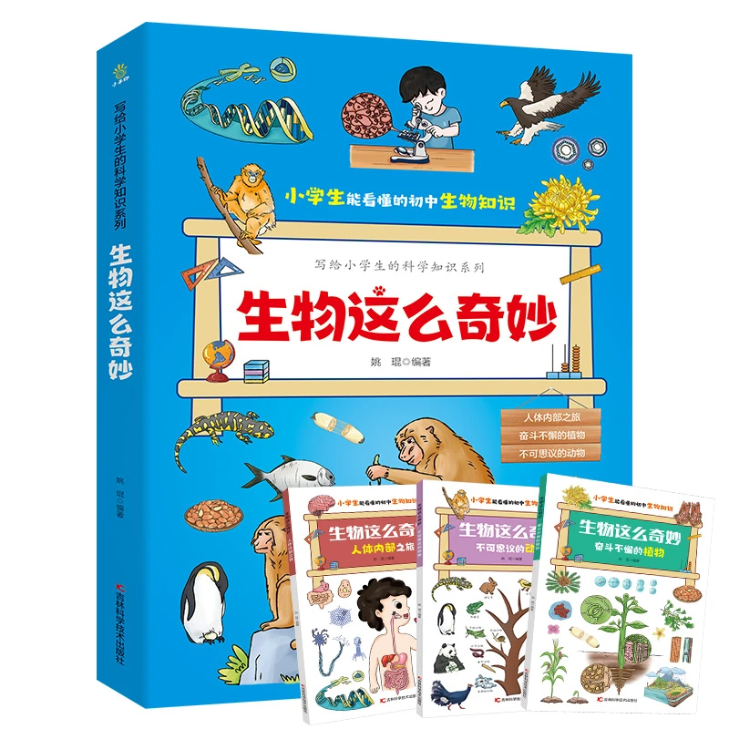 写给小学生的科学知识生物这么奇妙全三册小学生科普百科学科启蒙