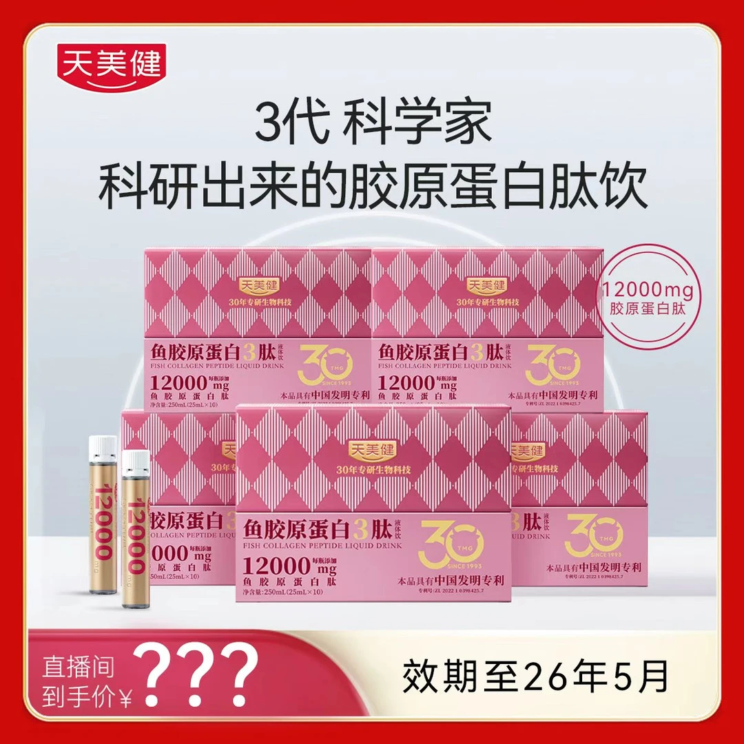 天美健胶原蛋白3肽12000mg高浓高含量效期至26年5月