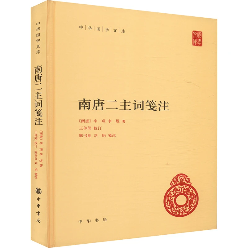 【文轩】南唐二主词笺注 中国古典小说、诗词