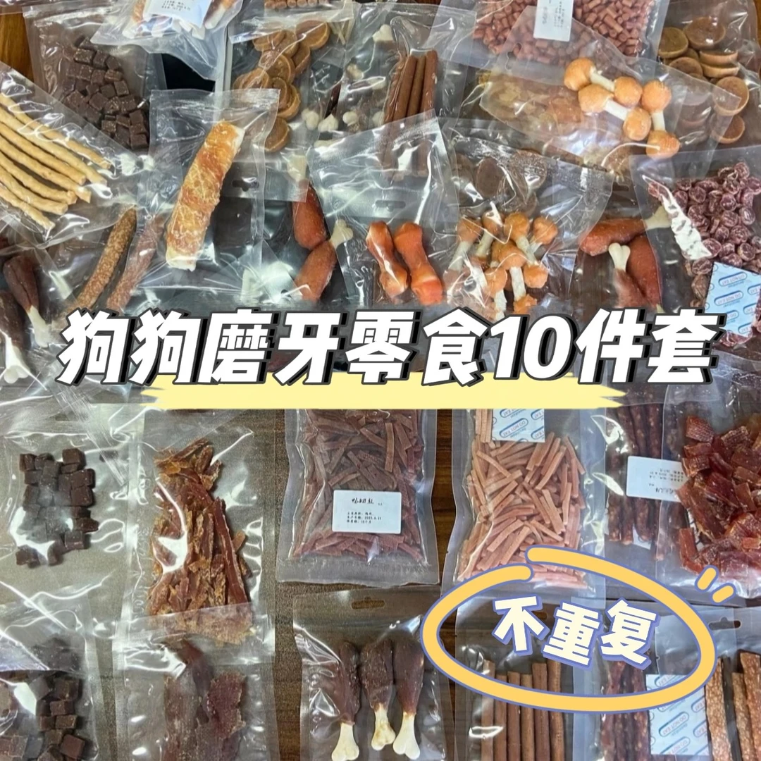 狗狗磨牙零食十件套随机10包发放尝鲜大礼包烘干磨牙洁齿训练奖励