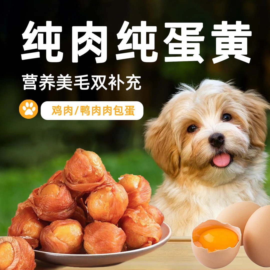 鸡鸭肉包蛋黄绕冻干蛋黄无添加风干卵磷脂补钙营养微量元素