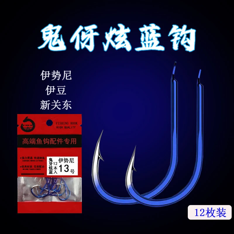 12枚钨钢鬼牙炫蓝有倒刺散装三角鱼钩伊势尼新关东伊豆钓鱼