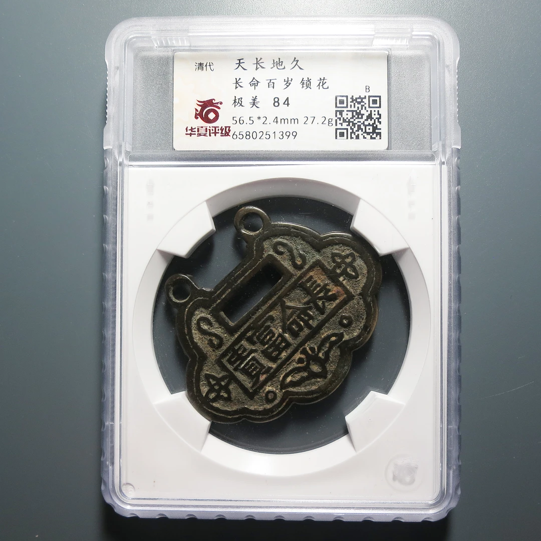 （华夏评级极美84）天长地久长命百岁锁花1399