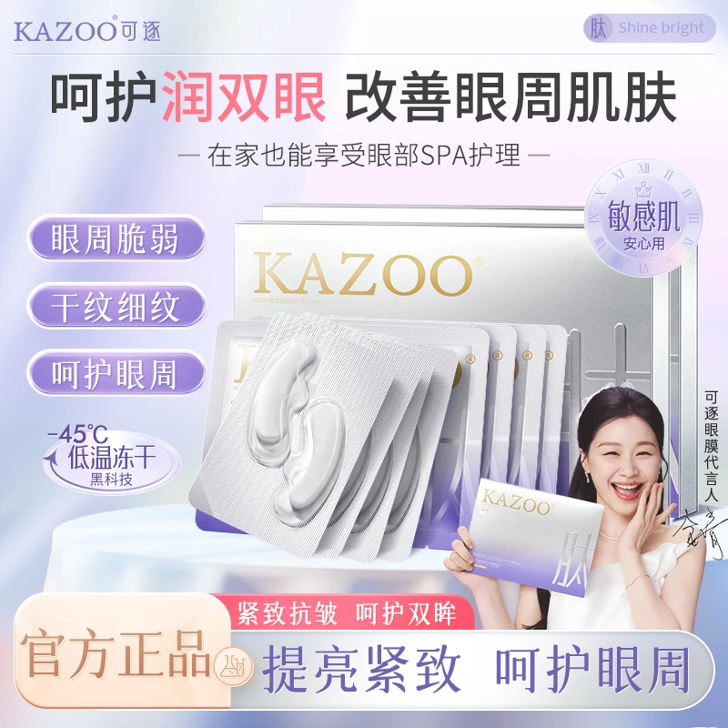 【徐璐同款】可逐KAZOO冻干眼膜贴轻龄抗皱眼纹紧致贵妇套盒补水【D】