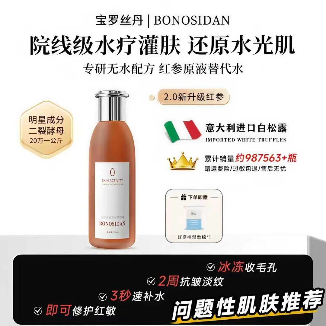 【源自意大利】奢BONOSIDAN抗皱淡纹紧致冰参无水精华液/红参水C