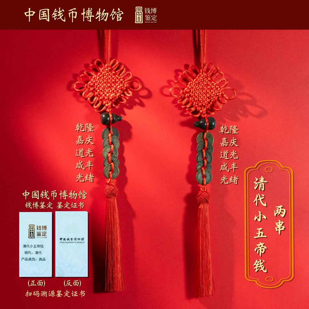 清代小五帝钱/保真五帝钱/两串/权威鉴定/泰山玉葫芦真品五帝钱