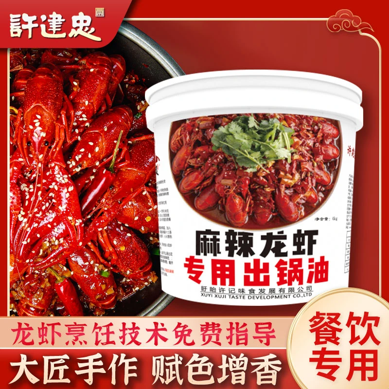 盱眙龙虾调料许建忠麻辣小龙虾出锅油4KG餐饮装可做240斤商用香辣