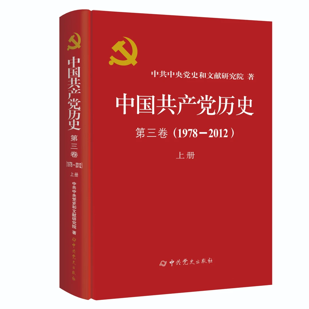 中国共产党历史.第三卷:1978-2012.上册（精装）