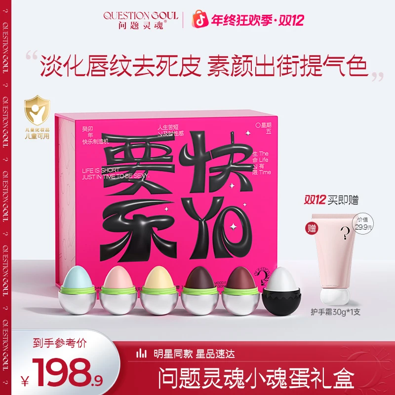【限量礼盒装】问题灵魂小魂蛋润唇膏保湿滋润补水淡唇纹送女友礼物