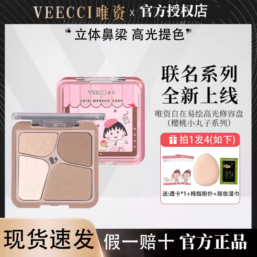 【正品保证】唯资修容盘樱桃小丸子联名高光哑光修容一体盘综合盘女