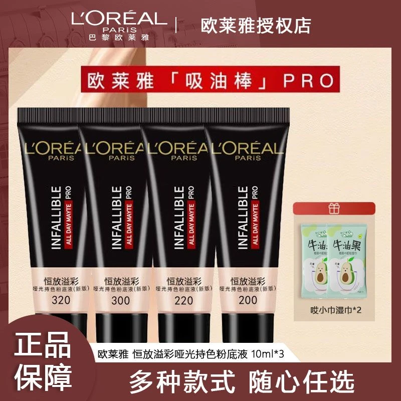 粉底液欧莱雅吸油棒粉底液推荐PRO10ml 遮瑕控油不易脱妆哑光油皮