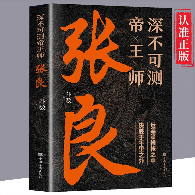 深不可测帝王师张良斗数运筹策帷帐之中决胜于千里之外