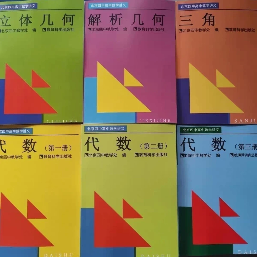 北京四中高中数学讲义代数几何全套