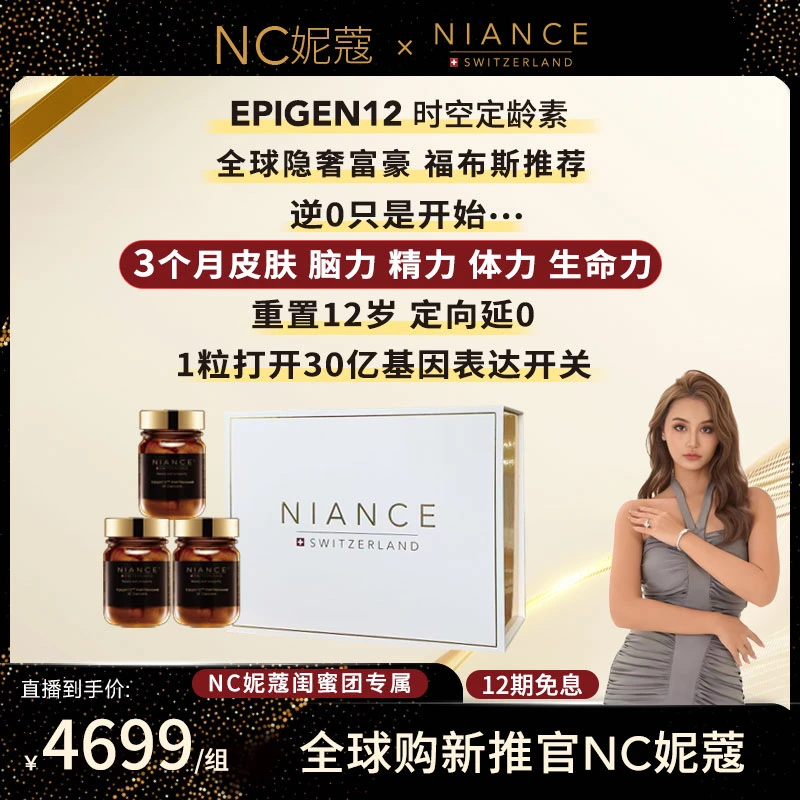 NIANCE EPIGEN12时空定龄素 30粒/盒