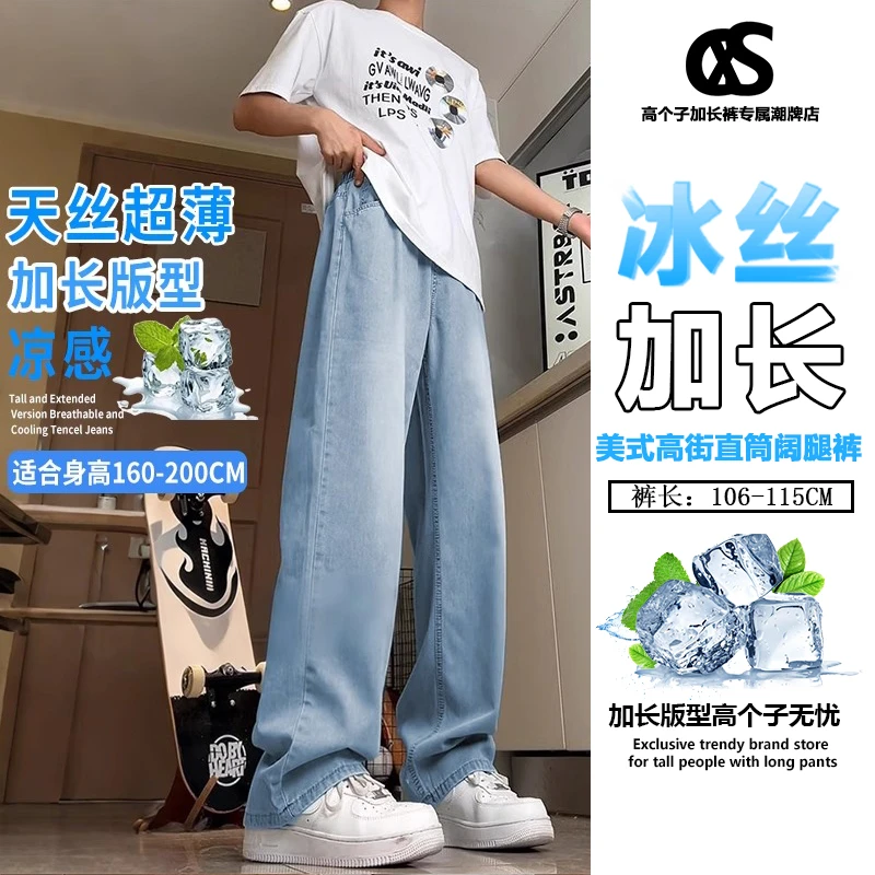 高个子加长版天丝牛仔裤男夏季薄款青少年美式凉感阔腿直筒休闲裤
