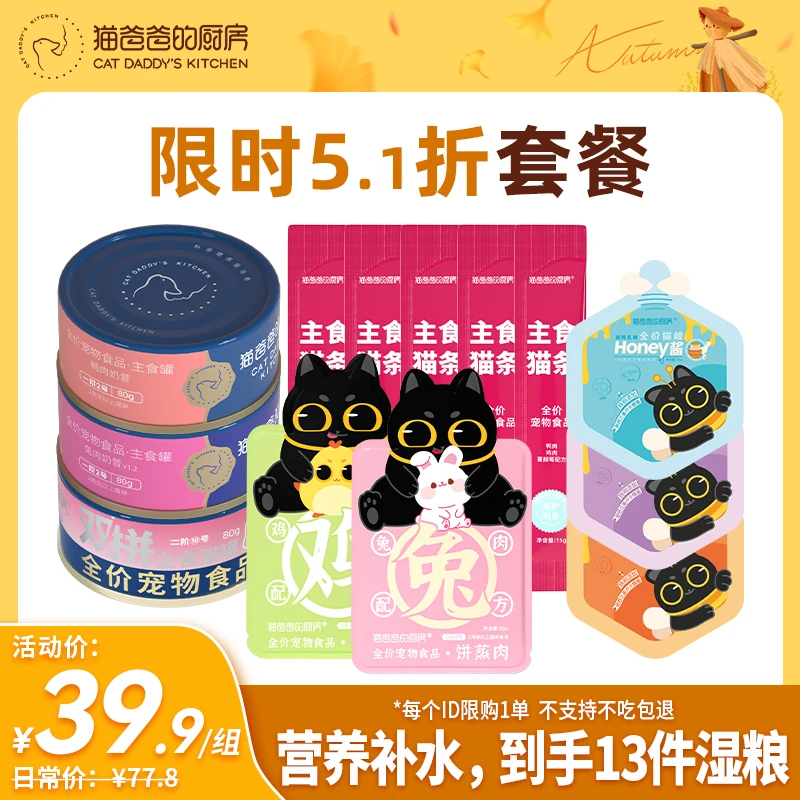 【拍1发13】猫爸爸的厨房秋日营养补水套餐爆款尝鲜试吃礼包猫咪