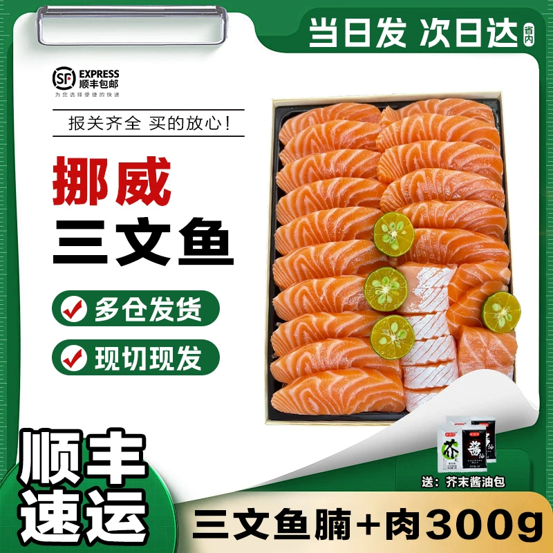 【挪威三文鱼腩+肉300g】冰鲜现切（大西洋鲑） 刺身专用 开袋即食