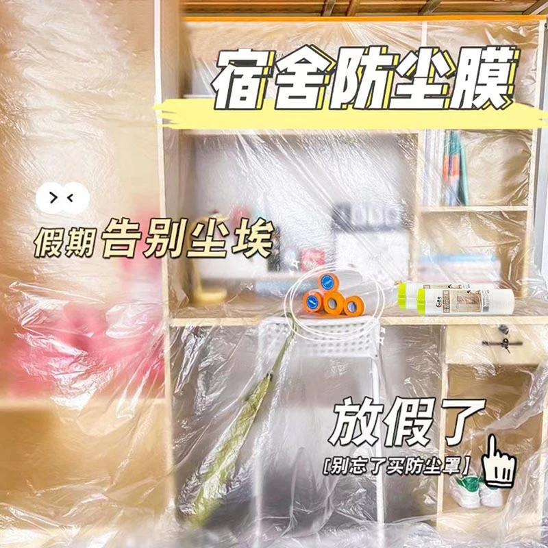 学生宿舍防尘膜寝室放假家用盖床家具沙发衣柜装修防尘膜塑料加厚