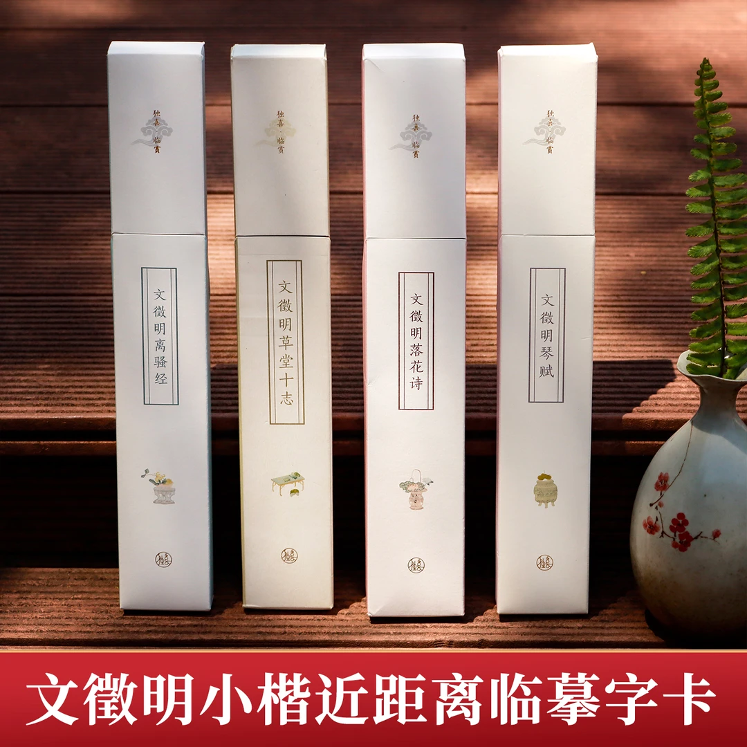 文徵明小楷近距离临摹字卡全4册 文征明琴赋草堂十志离骚经落花诗