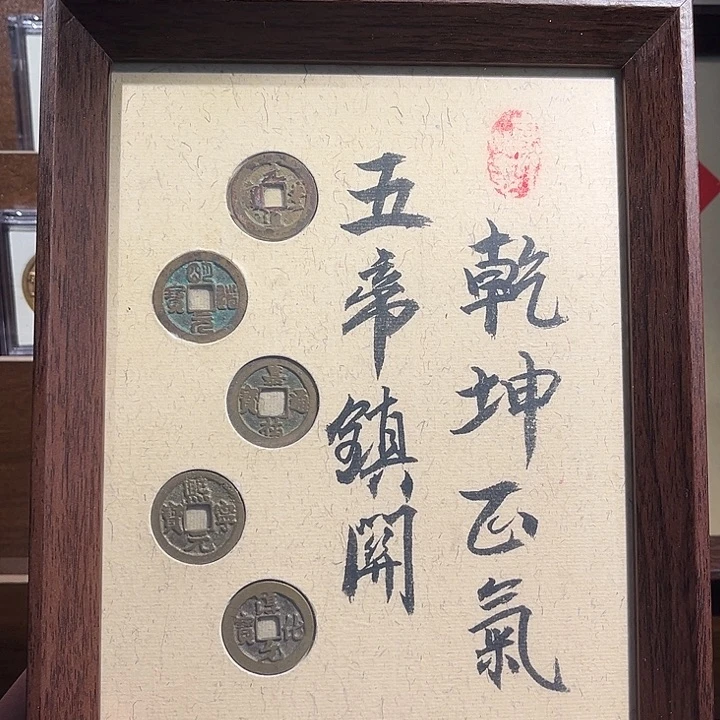 铜（泉）北宋五帝钱摆件