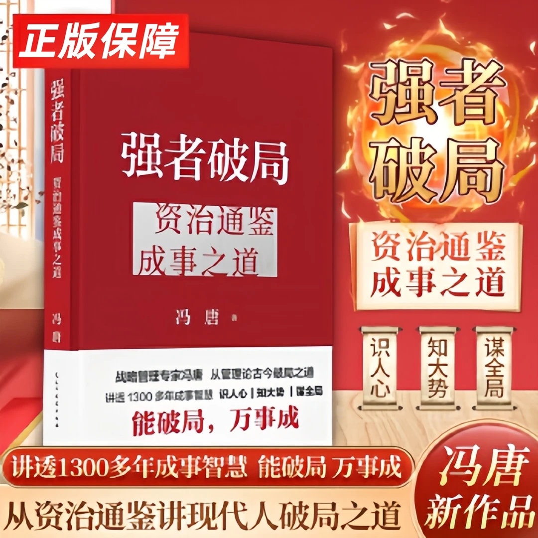 强者破局 冯唐代表作精装典藏版 正版保障赠万事可成精美书法海报