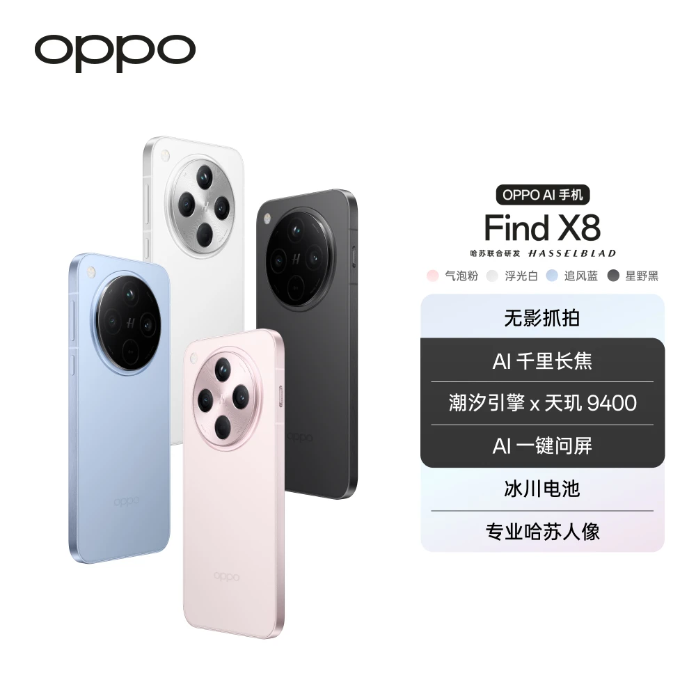 OPPO Find X8 旗舰手机 无影抓拍 超轻薄直屏 AI 一键问屏 DR