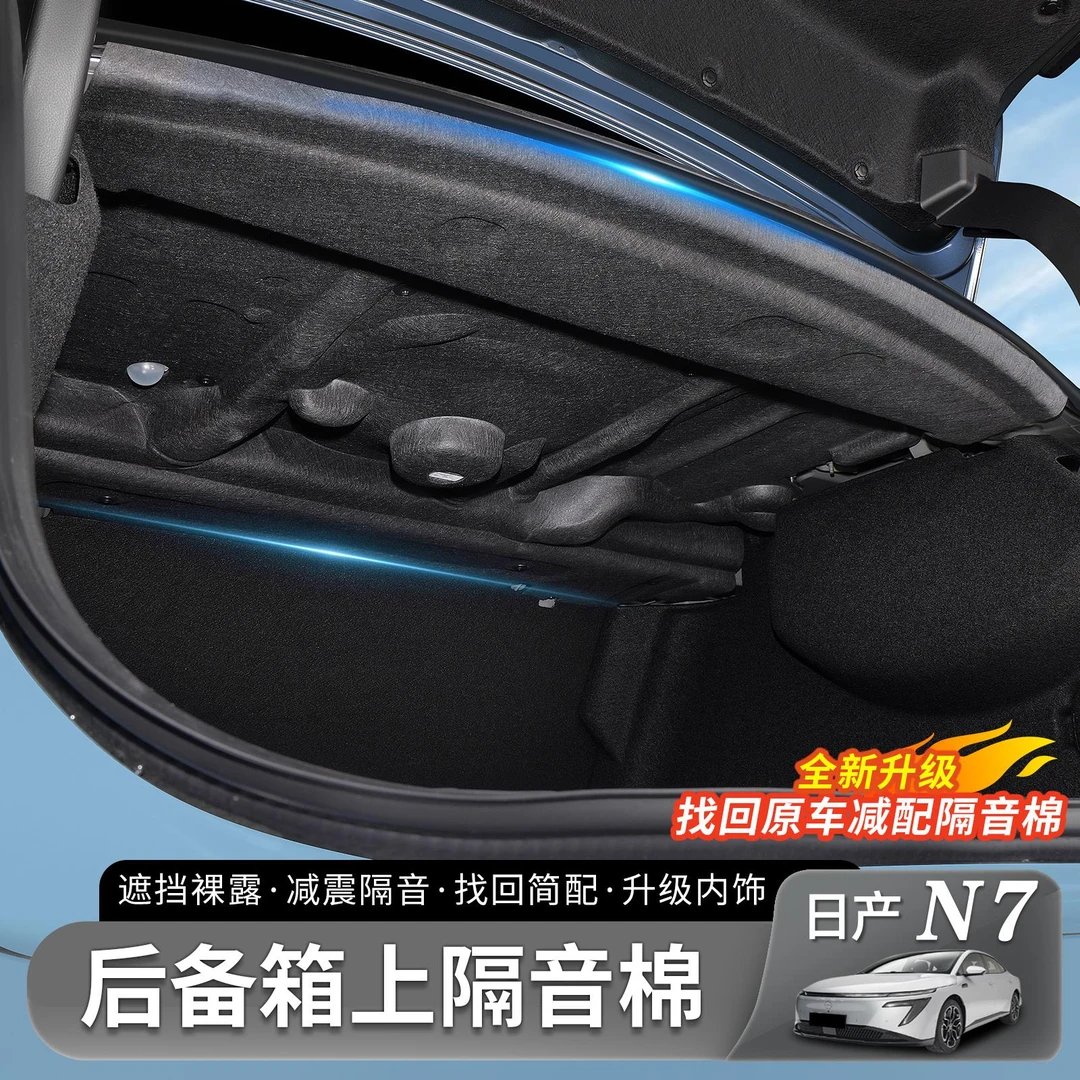 适用于日产N7后备箱隔音棉减震降噪隔热棉后尾箱顶部覆内饰用品件