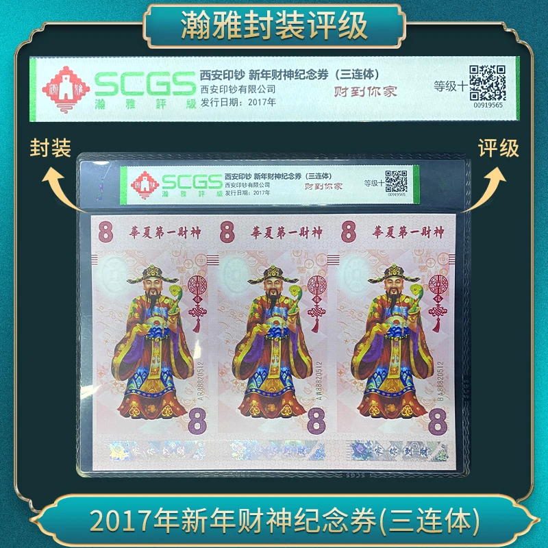 非法定货币2017年新年财神纪念券(国内三连体）