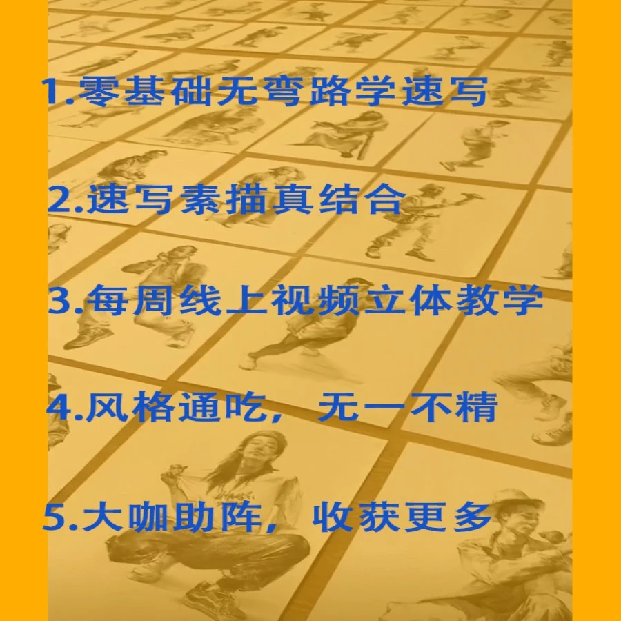 全体系速写课程—丁亚楠老师指导教学