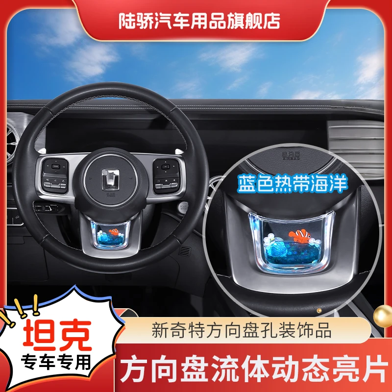 陆骄【坦克300专用】方向盘动态亮片专用S+级感车内养鱼达人内饰品