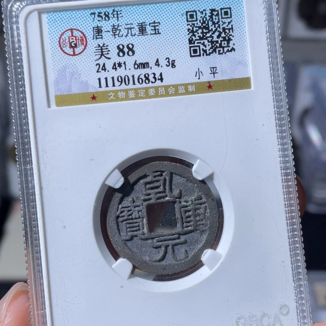 铜小瑶，公博乾元重宝，评级码6834