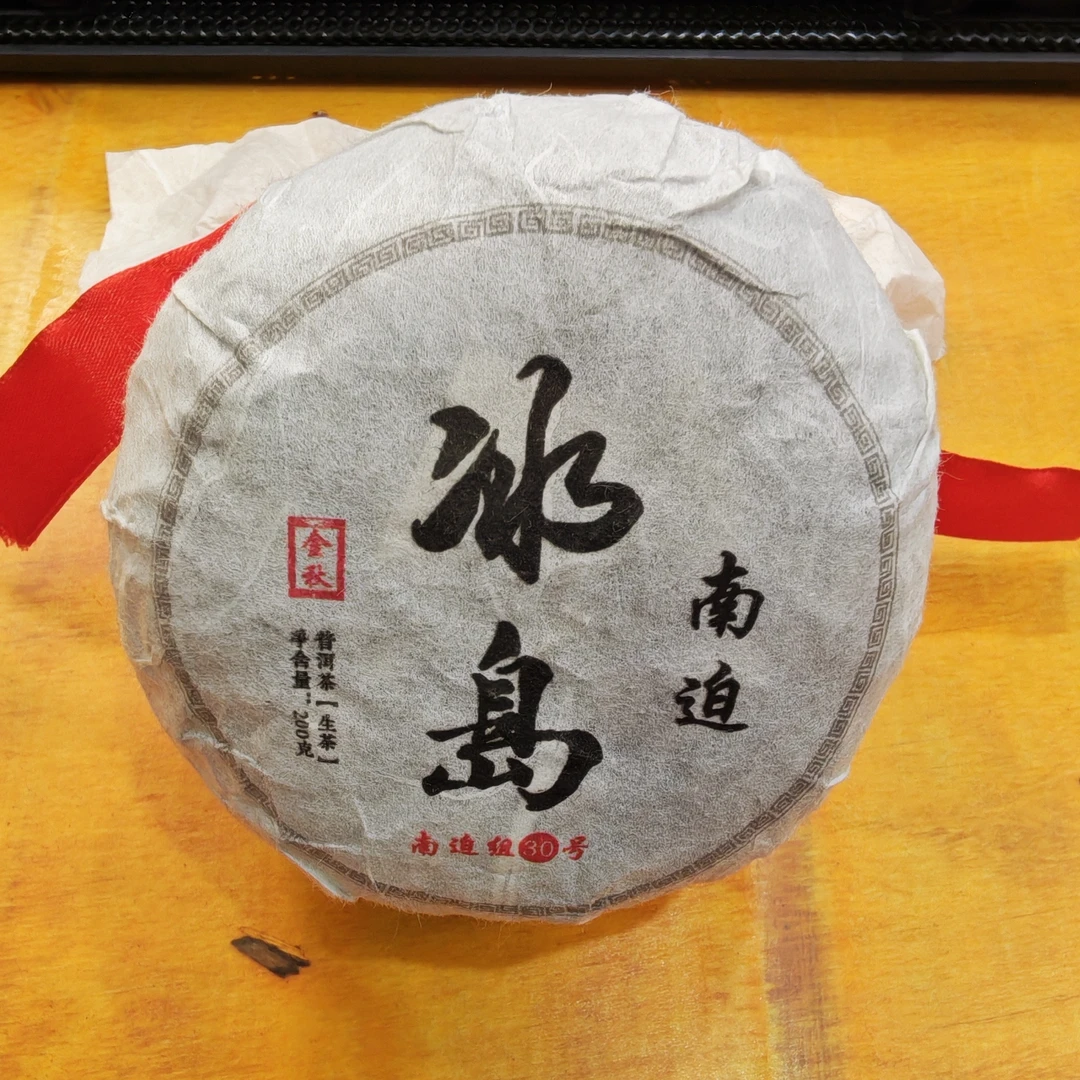 2019年秋【冰岛南迫30号·生茶·混采】普洱紧压沱茶-9月12日【05】