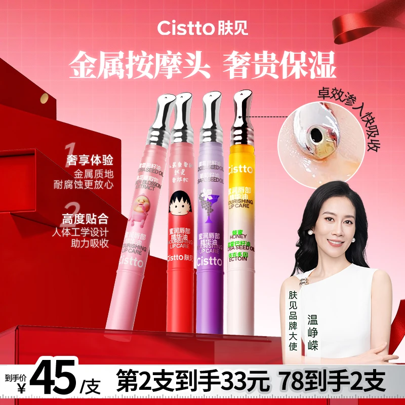 Cistto肤见蜜润唇部精华油 唇蜜润唇膏金属按摩头保湿水润